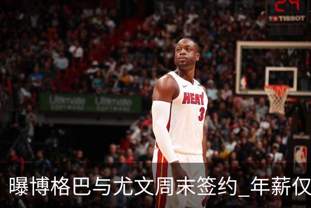 曝博格巴与尤文周末签约 年薪仅为在曼联时一半